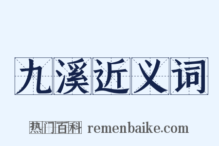 九溪近义词是什么意思的图片